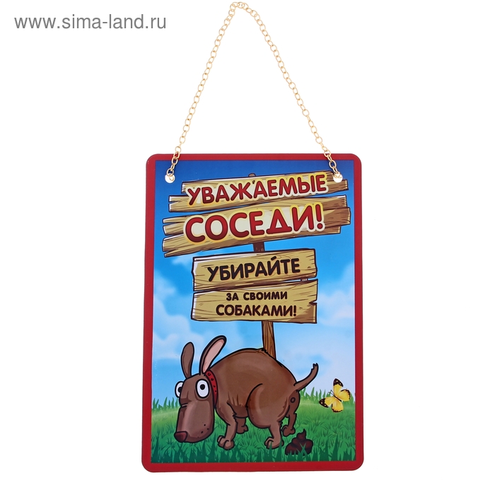 Табличка для соседей в подъезд, в лифт, во двор "Уважаемые соседи! Убирайте за своими собаками!" 1 - Фото 1