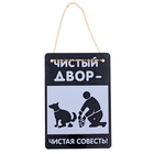 Табличка для соседей в подъезд, в лифт, во двор "Чистый двор-чистая совесть" - Фото 1