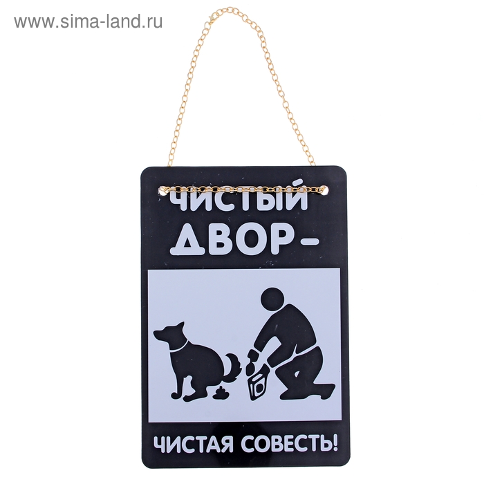 Табличка для соседей в подъезд, в лифт, во двор "Чистый двор-чистая совесть" - Фото 1