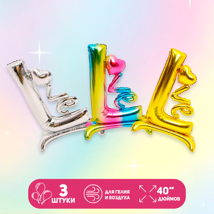 Воздушные шары фольгированные LOVE, набор 3 шт. - Фото 1