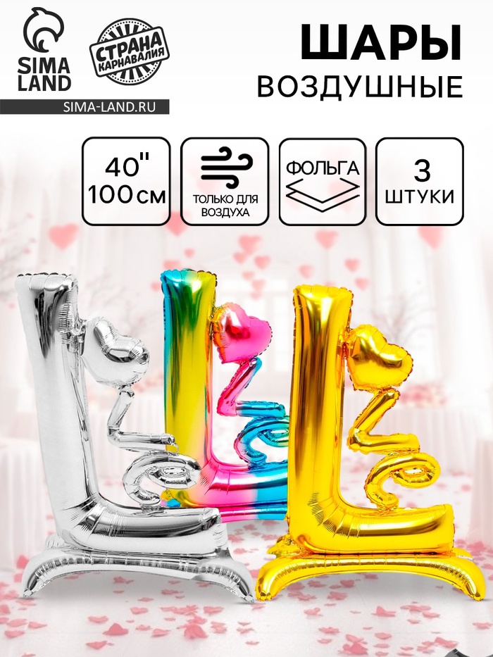 Воздушные шары фольгированные 40" LOVE, набор 3 шт. - Фото 1