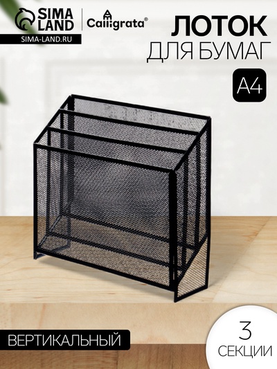 Лоток для бумаг вертикальный, металлическая сетка, 3 отделения, чёрный