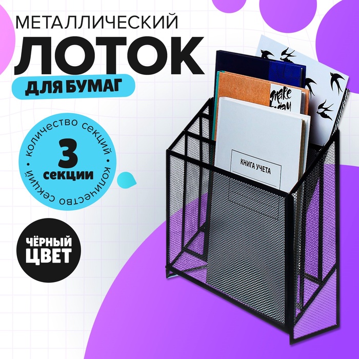 Лоток вертикальный, настольный, 3 отделения, сетка, металл, черный - Фото 1