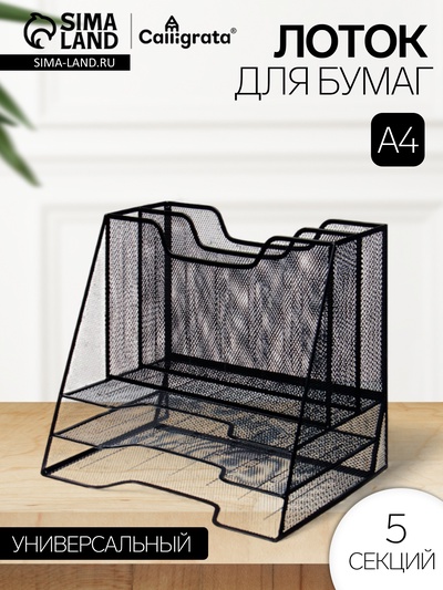 Лоток для бумаг металлическая сетка, 5 отделений, чёрный