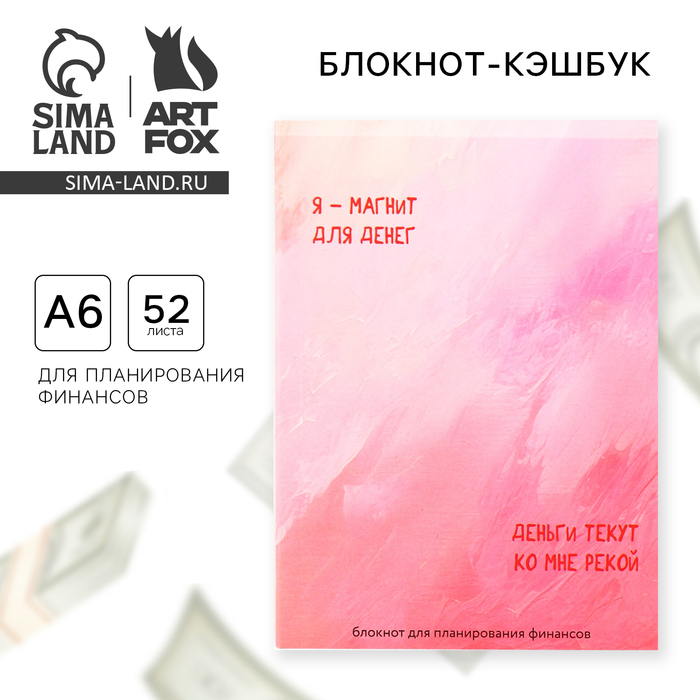 Блокнот для планирования финансов «Я -магнит для денег»