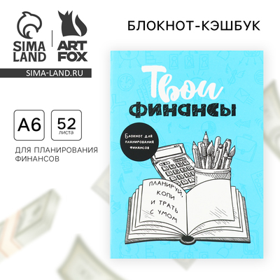 Блокнот для планирования финансов  «Твои финансы»