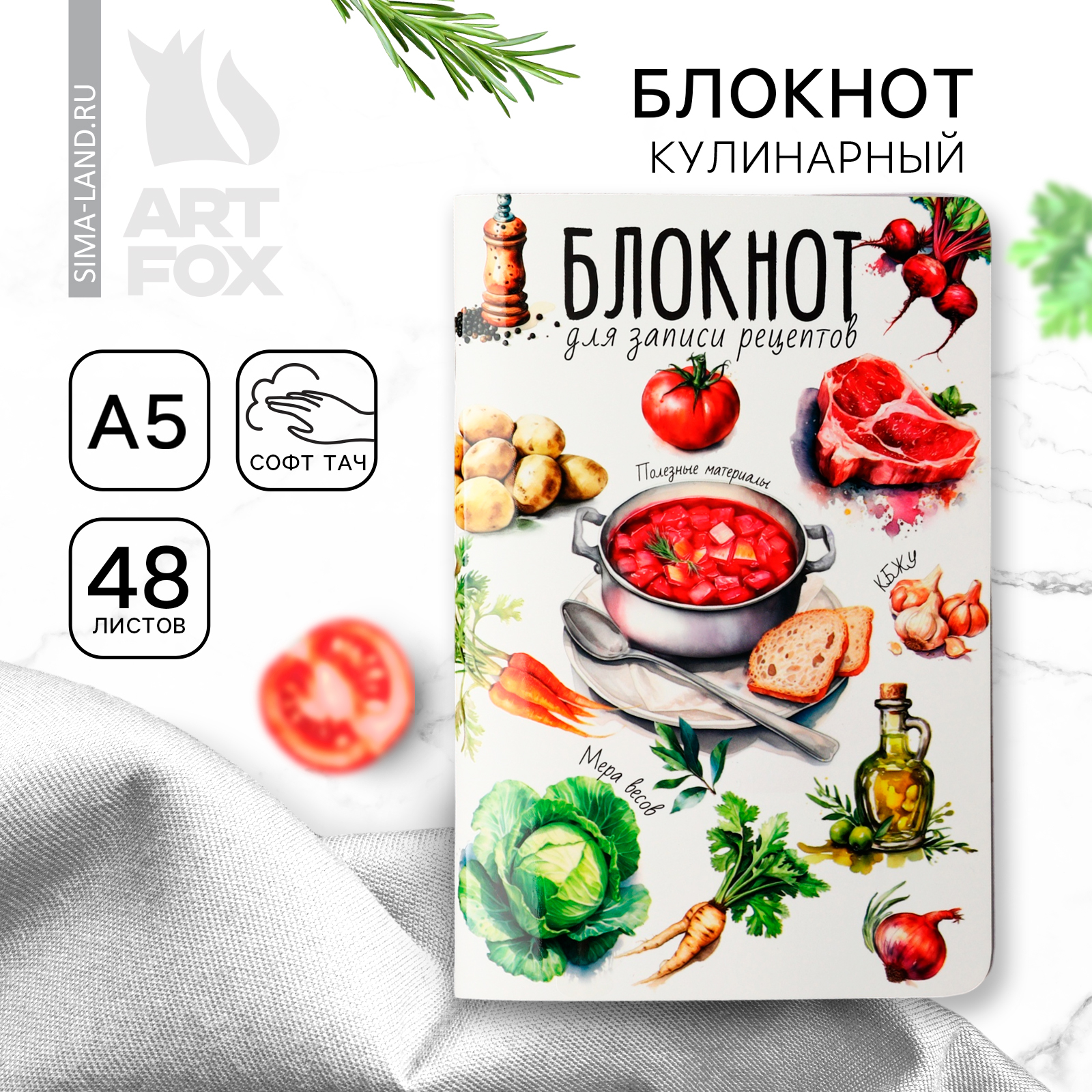 Кулинарный блокнот для записи рецептов А5, 48 л софт-тач «Борщ ...