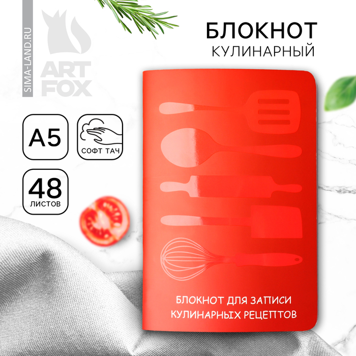 Кулинарный блокнот для записи рецептов А5, 48 л софт-тач «Красный» - Фото 1