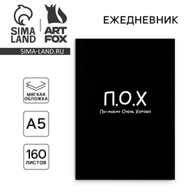 Ежедневник А5, 160 л. Мягкая обложка «По-моему очень хорошо» 10121925