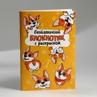 Канцелярский набор: блокнот-раскраска, трафарет, наклейки и восковые мелки «Веселый корги» - Фото 7