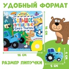 Книжка с липучками «Большое путешествие Синего трактора», 12 стр., Синий трактор - фото 9157686