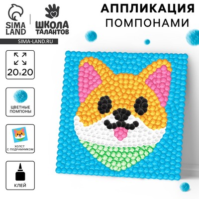 Картина помпонами «Корги», 20×20 см