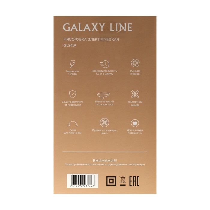 Мясорубка Galaxy LINE GL 2419, 1600 Вт, 1.5 кг/мин, реверс, 6 насадок, чёрно-серебристая