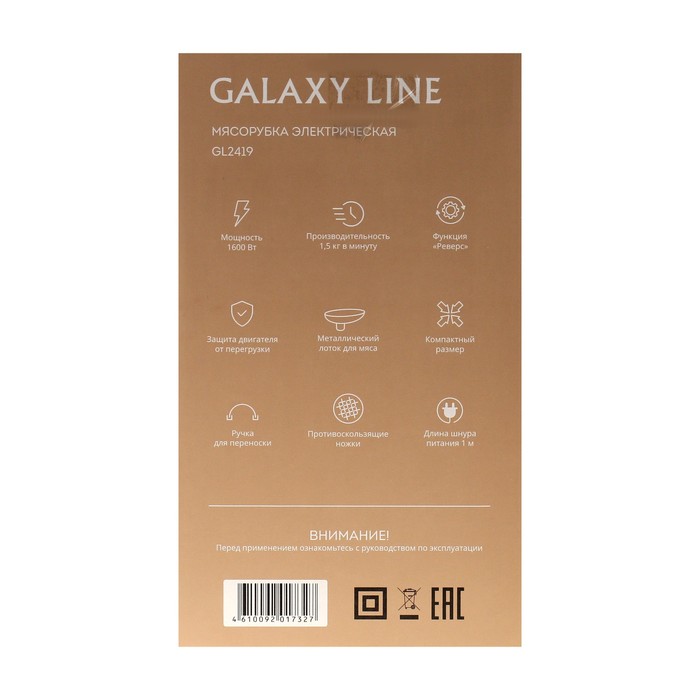 Мясорубка Galaxy LINE GL 2419, 1600 Вт, 1.5 кг/мин, реверс, 6 насадок, чёрно-серебристая - фото 51530511