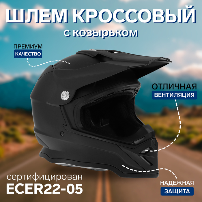 

Шлем кроссовый, размер L (59-60), модель - BLD-819-7, черный матовый