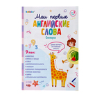 Обучающий планшет «Мои первые английский слова», звук, свет 9918368 - фото 357547