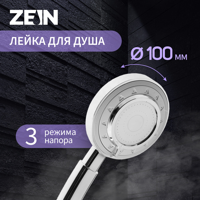 Лейка для душа ZEIN Z3629, 3 режима, d=100 мм, пластик, хром - Фото 1