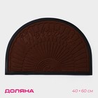 Коврик придверный полукруглый Доляна Welcome арки, 40×60 см, с окантовкой, цвет коричневый - фото 321054136