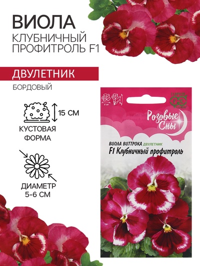 Семена Виола "Клубничный профитроль", ц/п,  F1, 5 шт,