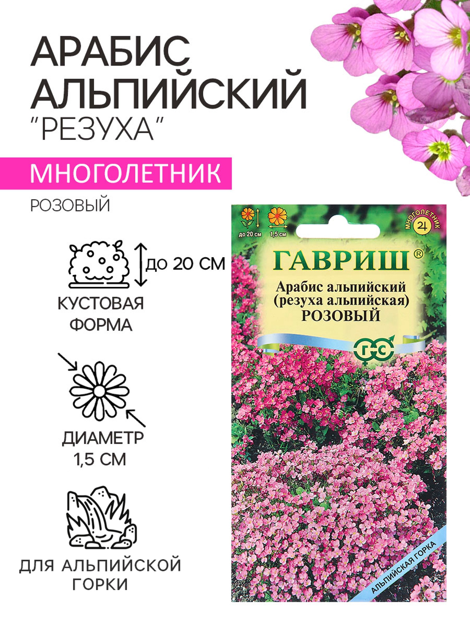 Семена Арабис альпийский "Резуха", Розовый, 0,05 г (10181006) - Купить ...