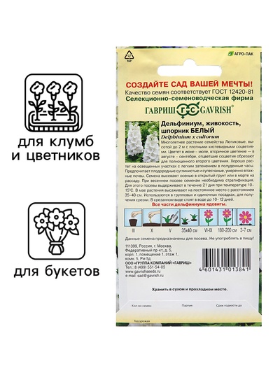 Семена Дельфиниум «Белый», цветной пакет, 0.05 г