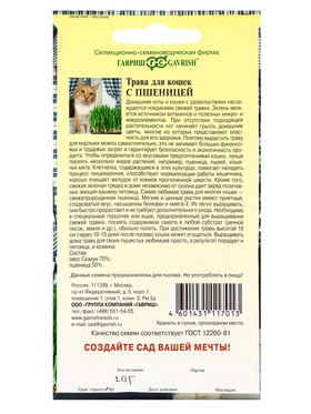 Семена Трава для кошек с пшеницей 10 г (комплект 10 шт)