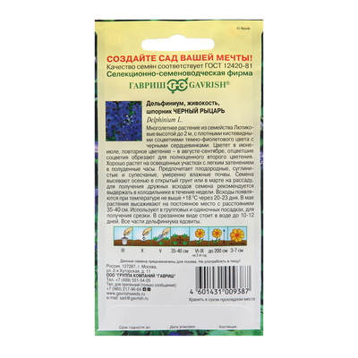 Семена Дельфиниум "Черный рыцарь", ц/п,  0,05 г