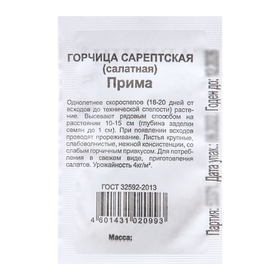 Семена Горчица "Прима",  1 г б/п