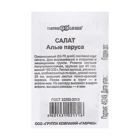 Семена Салат "Алые паруса",  0,5 г б/п (комплект 5 шт)