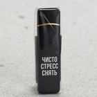 Зажигалка электронная «Чисто стресс снять», 2,3 х 8,3 см. - Фото 6