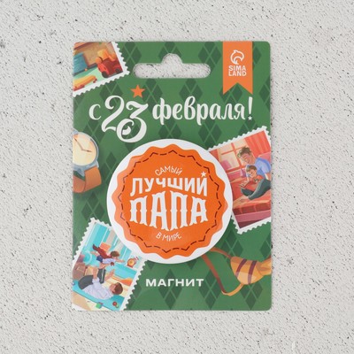 Магнит закатной «Лучший папа», диам. 5 см