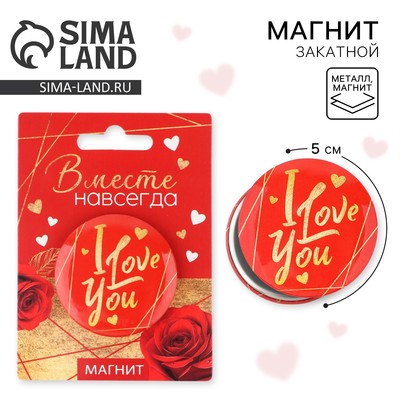 Магнит закатной, сувенир «Вместе навсегда», d=5 см