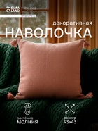 Наволочка декоративная SL Home «Пинелли», 43×43 см, розовая - Фото 1