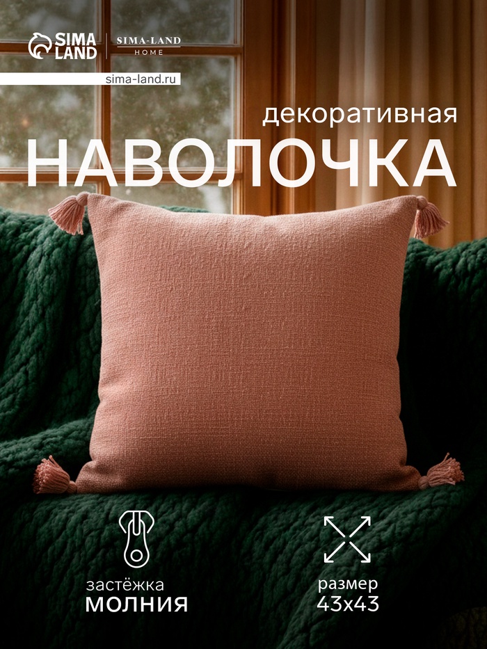 Наволочка декоративная SL Home «Пинелли», 43×43 см, розовая