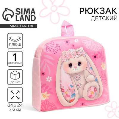 Рюкзак детский для девочки «Милый зайка»