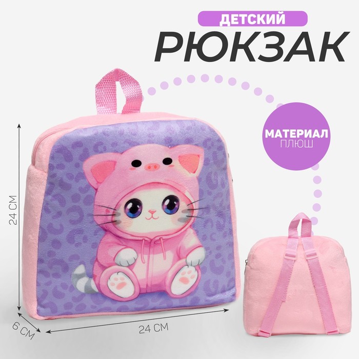 Рюкзак детский для девочки «Котик в костюме» - Фото 1