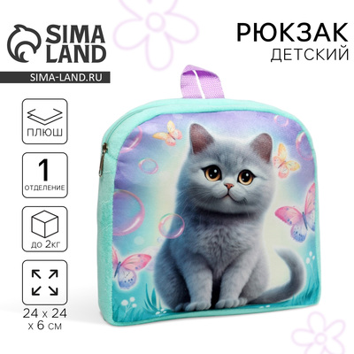 Рюкзак детский «Кот с бабочками»