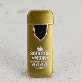 Зажигалка электронная «Золотой муж», 5 х 3 см