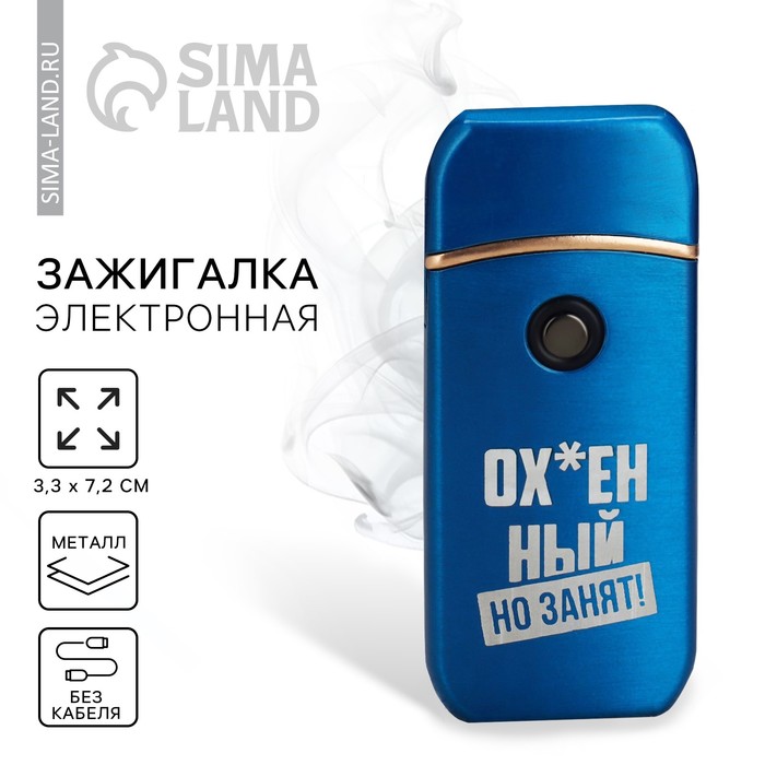 Зажигалка электронная «Занят», 7.2×3.3 см - Фото 1