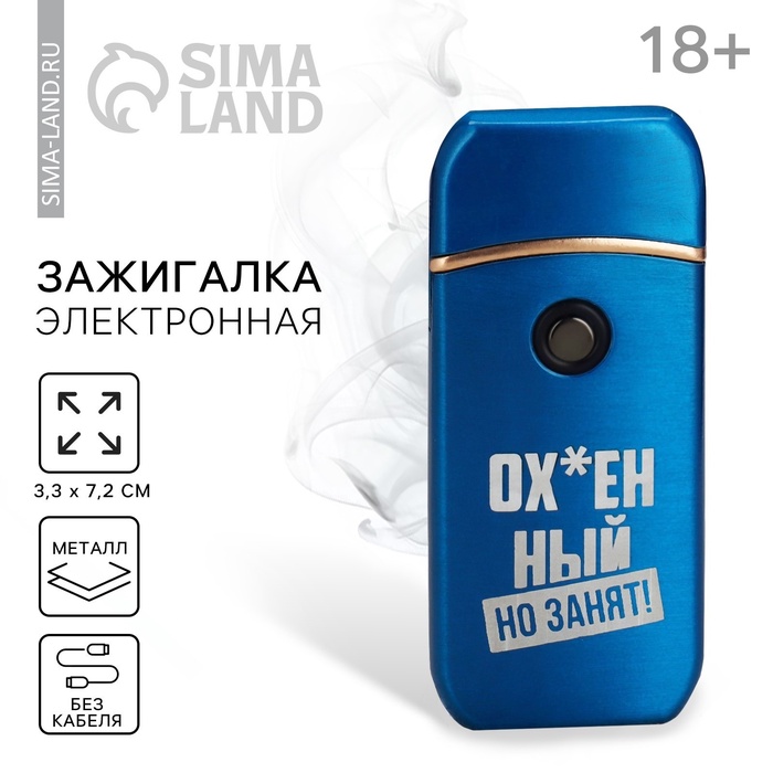 Зажигалка электронная «Занят», 7.2×3.3 см - Фото 1