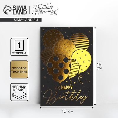 Открытка поздравительная Happy Birthday, чёрный крафт, 10×15 см