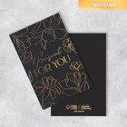 Открытка поздравительная «For you», чёрный крафт, 10 х 15 см - фото 321055185