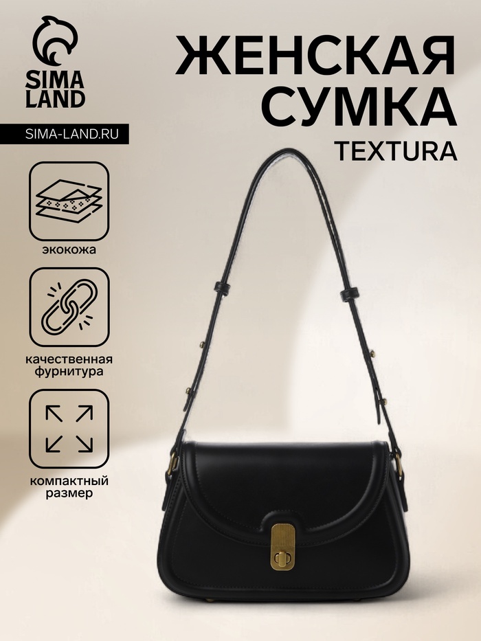 Сумка женская мессенджер TEXTURA на клапане, 23×6×13 см, чёрная - Фото 1