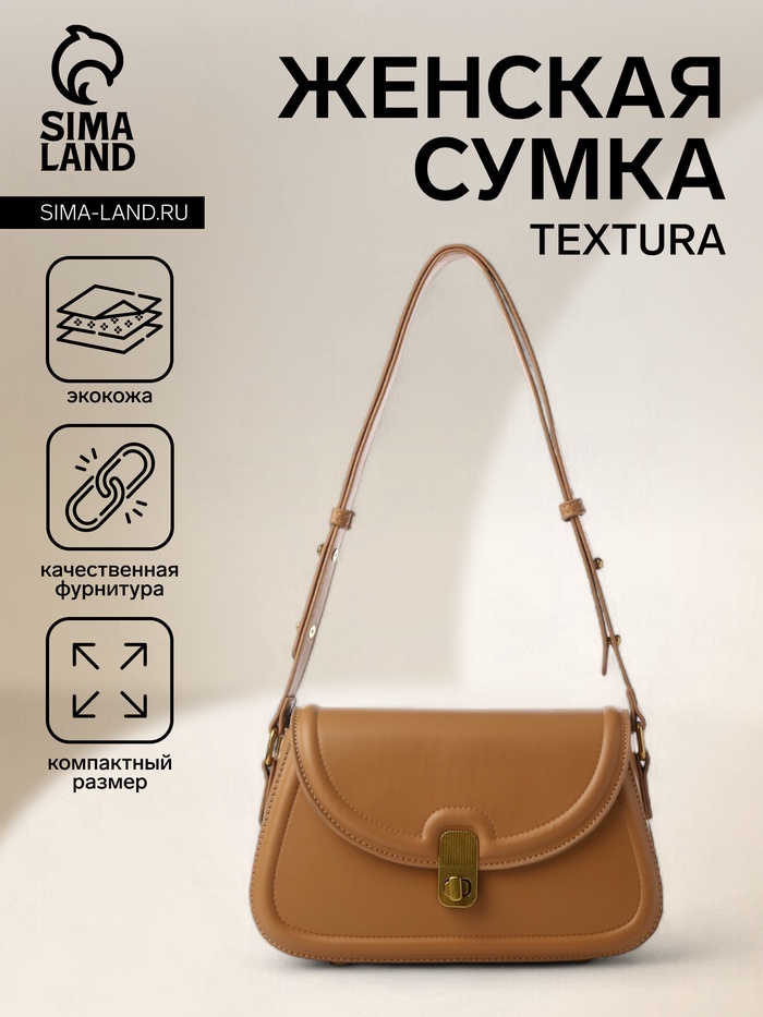 Сумка женская мессенджер TEXTURA на клапане, 23×6×13 см, тёмно-бежевая - Фото 1