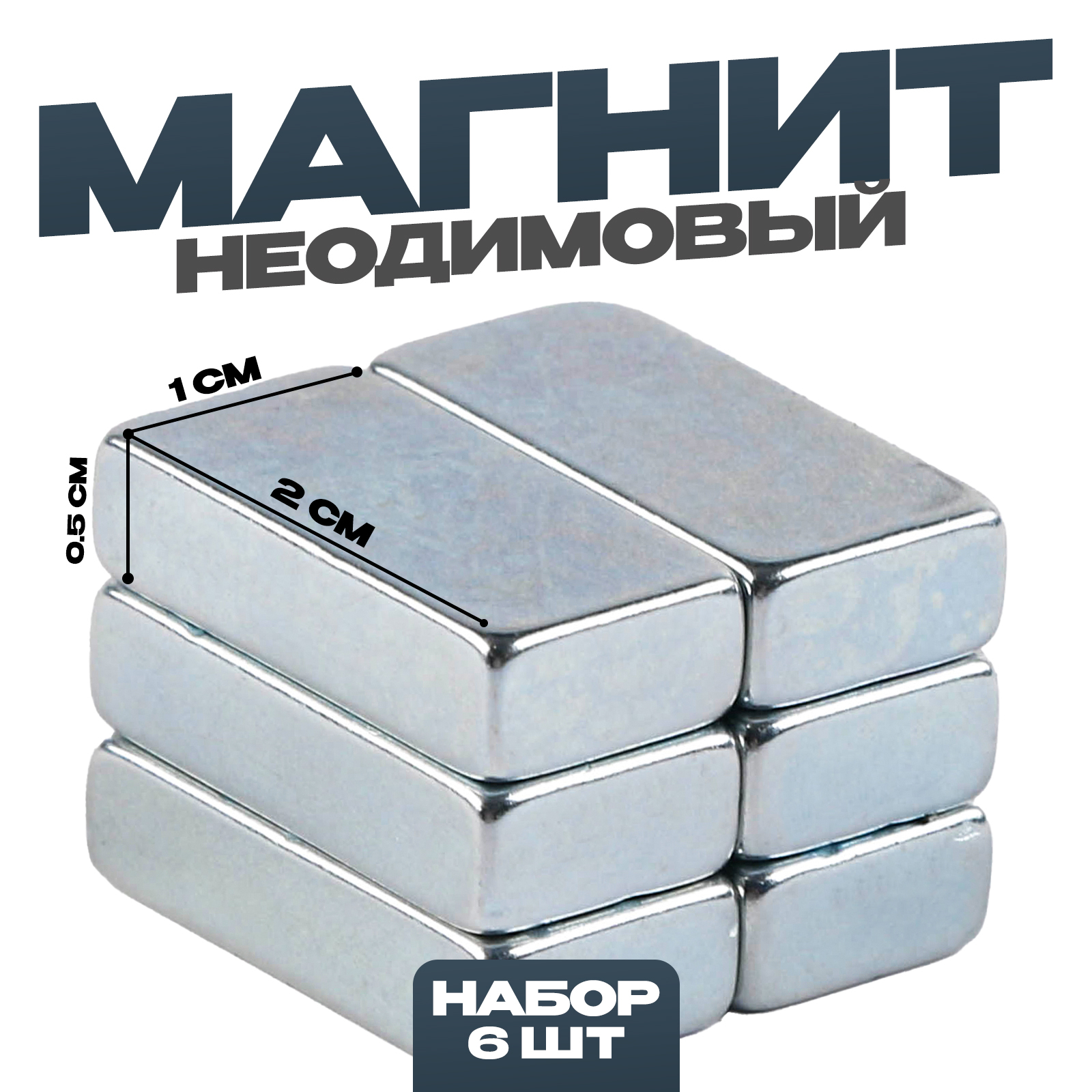 Магнит неодимовый «Прямоугольник», размер — 1 шт. 2 × 1 × 0,5 см, набор ...