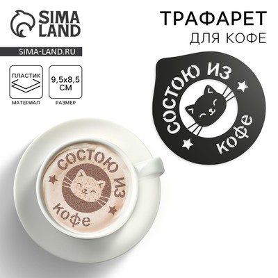 Трафарет для кофе «Состою из кофе», 9.5×8.5 см
