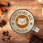 Трафарет для кофе «Состою из кофе», 9.5×8.5 см - Фото 2