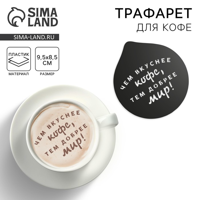 Трафарет для кофе «Чем вкуснее кофе», 9,5 х 8,5 см - Фото 1