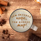 Трафарет для кофе «Чем вкуснее кофе», 9,5 х 8,5 см - Фото 2
