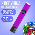 Хлопушка пневматическая "С днём рождения" фиолетовая 30см - фото 321055770